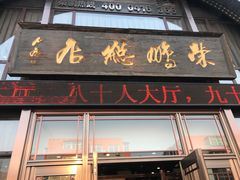 门面-荣鹏风味烀饼总店
