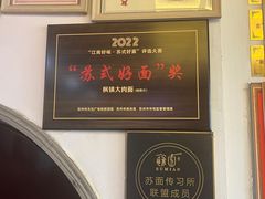 -同得兴 Since·1995 传统苏式面馆(十全街店)