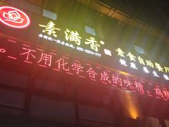 门面-素满香·素食自助餐(西安·民乐园店)