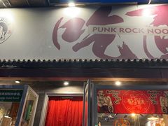 -鼓楼吃面·肉啃肉(南锣鼓巷店)