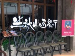 门面-半秋山西餐厅(巴南万达广场店)