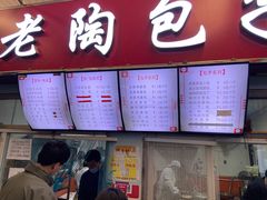 门面-老陶包子铺(南大西南村店)