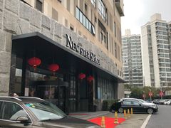 -纽斯桑拿会所(天山店)