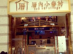 -厝内小眷村(东二环泰禾店)