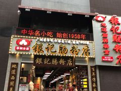 门面-荔银肠粉(广州天河华利路店)