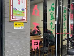 -清真石家包子(大皮院总店)
