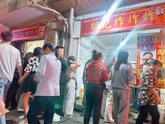 -胡仁根胡记炸炸炸