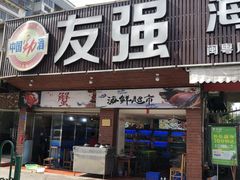 门面-友强·23年特色海鲜大排档(厦门店)