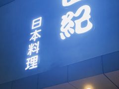 门面-由紀日本料理·炭火燒肉