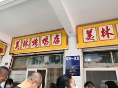 门面-美林烤鸡店