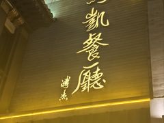 -马凯餐厅(地安门店)