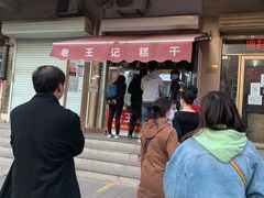 门面-老王记糕干(养鱼池路店)