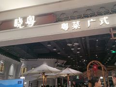-晓粤·惹味粤菜(凯德乐峰广场店)