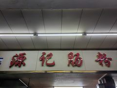 -源记肠粉(华贵路店)