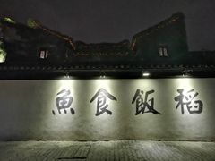 门面-鱼食饭稻·苏浙土菜17年老馆子(平江路店)