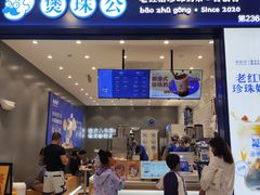 -煲珠公·老红糖珍珠奶茶(金沙洲梦乐城店)