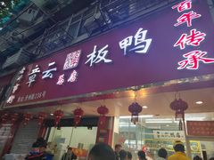 -章云板鸭(总店)