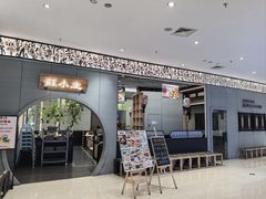 -蘇小主·创意中国菜(金茂览秀城店)