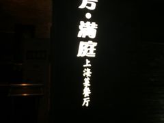 -芳满庭·江浙小馆(1912店)