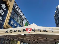 -老白清真烧烤(锦州旗舰店)
