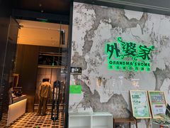 -外婆家(西红门荟聚购物中心店)