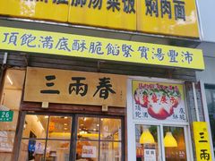 -三两春(浦三路店)
