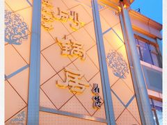 -砂锅居(西四店)