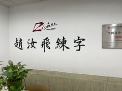 -赵汝飞练字硬笔书法(长寿路校区)