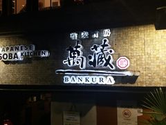 -万藏·荞麦酒房BANKURA JAPANESE SOBA KITCHEN(长乐路店)