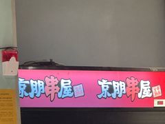 -京朋串屋·烧烤(望京西路总店)