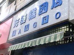 门面-芳婆糕团店(王府大街店)