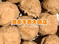 -潮泰牛肉火锅 · 创于1992年(车公庙店)