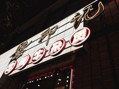 -龚印记牛骨牛杂屋·四代传承(珠影星光城店)