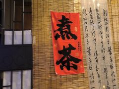 -茶去咖啡屋(武侯祠店)