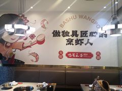 -巴蜀王婆大虾(南锣鼓巷店)