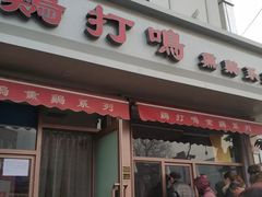 门面-鸡打鸣熏鸡系列(总店)