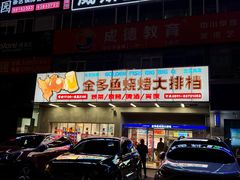 门面-金多鱼大排档·烤鱼·烧烤·宵夜(江南水都店)