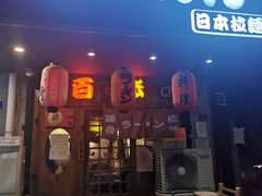 门面-百步拉面