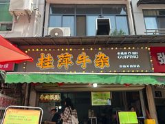 -桂萍特色牛筋牛杂(长堤街总店)