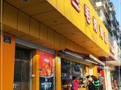 -三毛烤鸡(清泰街店)