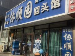 -协顺园回头馆(南顺城路店)