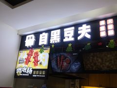 门面-自黑豆夫·臭豆腐夹馍(四海唐人街店)