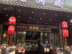 门面-悦满楼·西关名点·湛江名菜(航空综合大厦店)