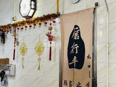-信行丰炖品皇店(光孝路店)
