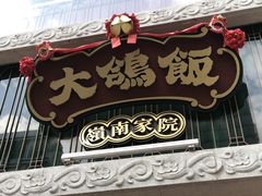 门面-大鸽饭(北京路店)