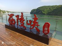 -三游洞
