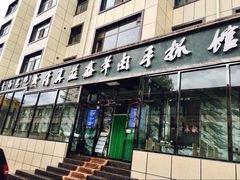 -清真·益鑫羊肉手抓馆(花园北街店)