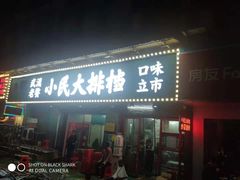 门面-小民大排档(马场角横路店)