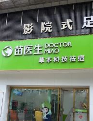 -苗医生专业祛痘·皮肤管理
