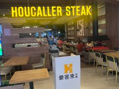-豪客来牛排(红豆万花城店)